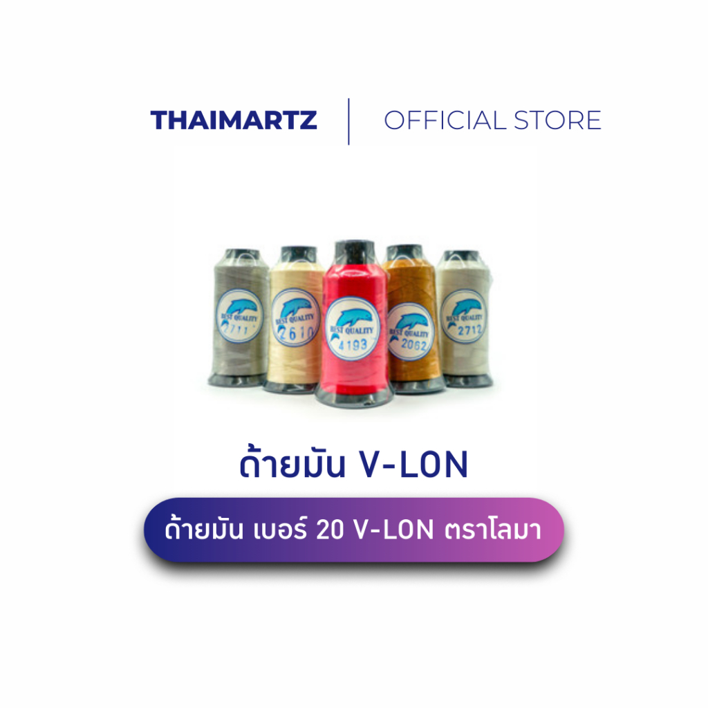 ด้ายมัน เบอร์ 20 V-LON ตราโลมา | ด้ายเย็บหนัง ด้ายเงา เส้นใหญ่ เหมาะกับจักรและงานฝีมือ (1 หลอด)