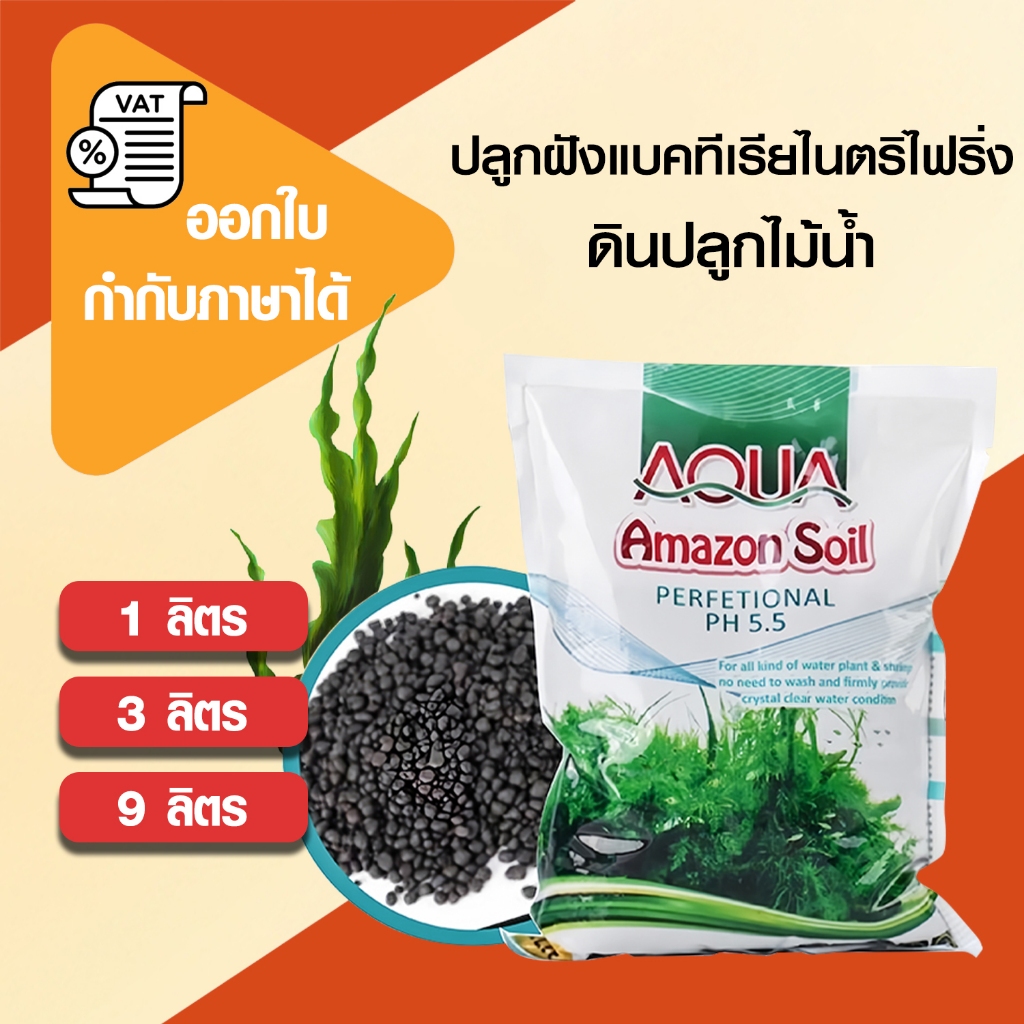 ดินปลูกไม้น้ำ Amazon soil ขนาด 1/3/9kg ใช้สำหรับปลูกพรรณไม้น้ำ ช่วยปรับค่าph มีสารอาหาร แร่ธาตุต่างๆ รูปที่ 8