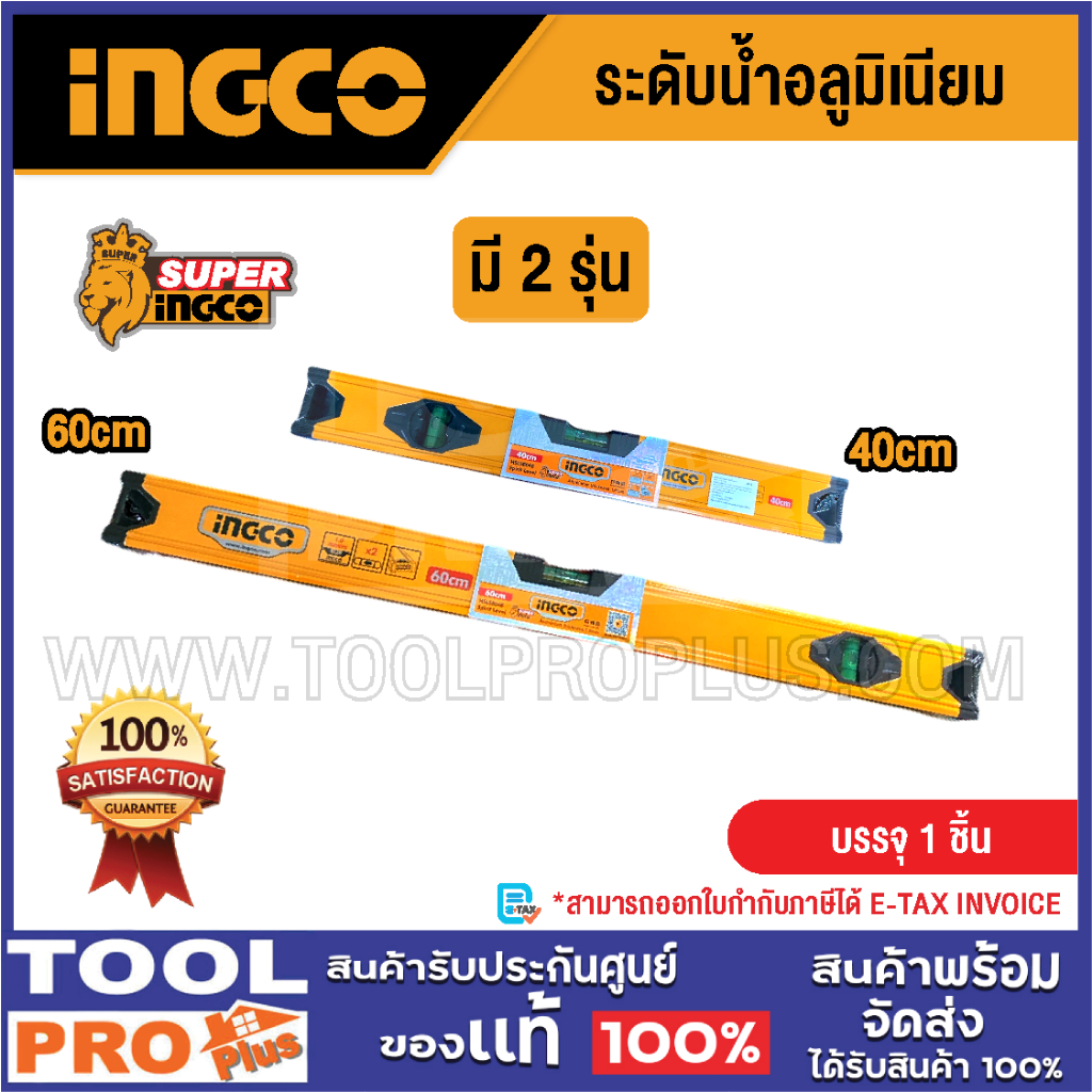 INGCO ระดับน้ำอลูมิเนียม 40cm / 60cm วัดระนาบแม่นยำ แข็งแรง ทนทาน ใช้งานช่าง ของแท้