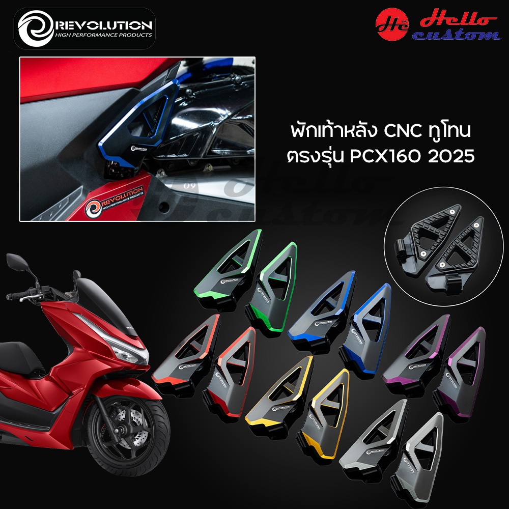 พักเท้าหลัง New PCX160  2025  CNC ทูโทน Revolution สำหรับ PCX 160  2025