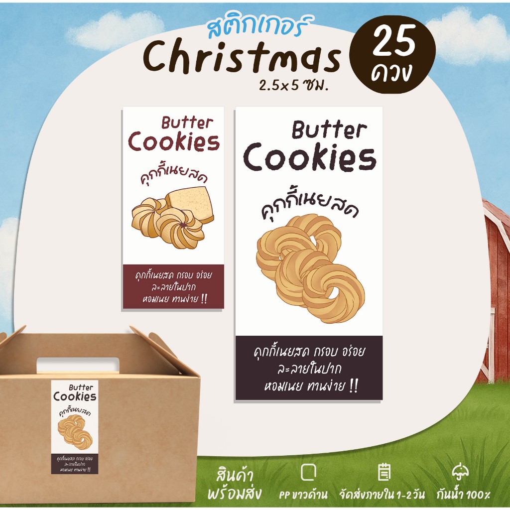 สติกเกอร์คุกกี้ Cookies ฉลากสินค้าสำเร็จ [no.S96]