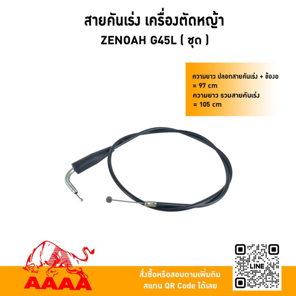 สายคันเร่ง (ชุด) ZENOAH G43L,G45L/G43L,G45Lยาว ยี่ห้อ AAAA (สี่เอ)