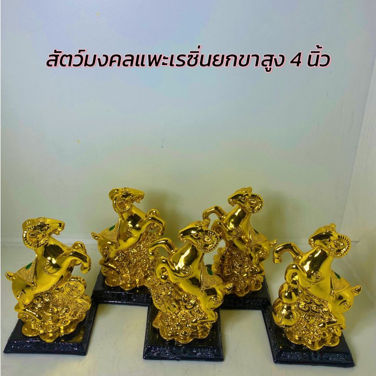สัตว์มงคลแพะเรซิ่นยกขาสูง 4นิ้ว