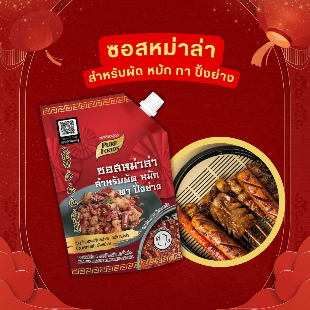 ซอสหม่าล่าสำหรับผัด หมัก ทา ปิ้งย่าง  150กรัม ตรา เพียวฟู้ดส์