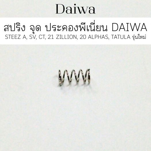 สปริง จุด ประคองพีเนี่ยน (6J313901) DAIWA STEEZ A , SV , CT  , 21 ZILLION , 20 ALPHAS , TATULA 70-80  รุ่นใหม่