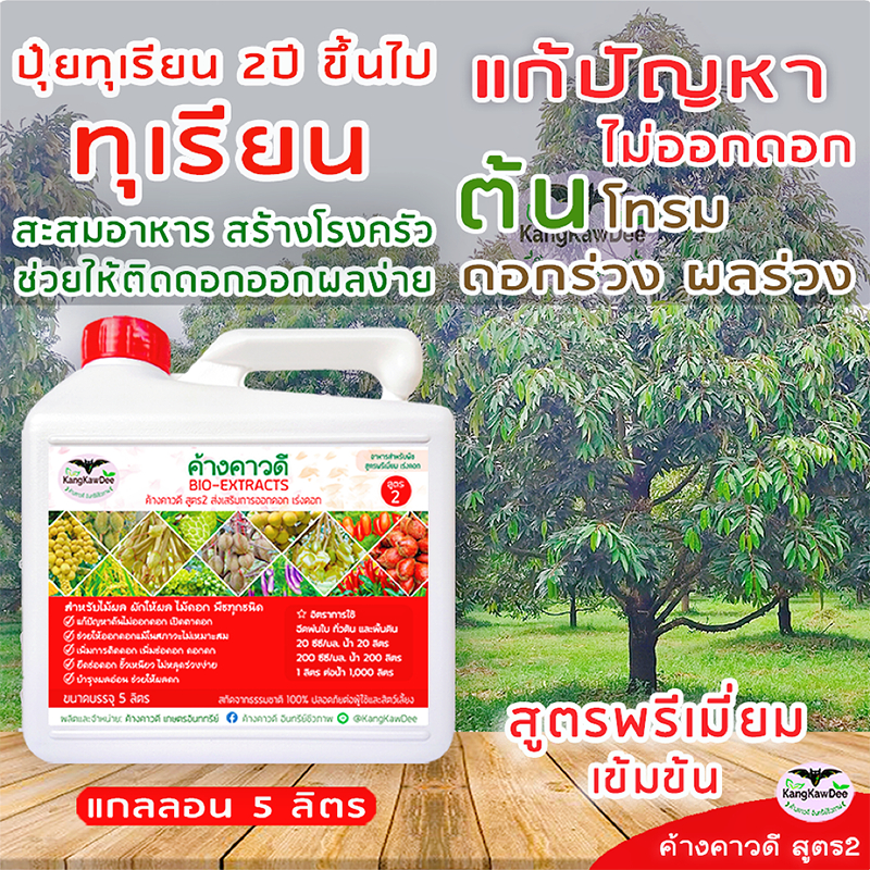 F2-5L ปุ๋ยทุเรียน2ปี ค้างคาวดีสูตร2(5ลิตร) สะสมอาหาร เตรียมต้นให้พร้อม ช่วยให้ติดดอกง่าย ผลดก