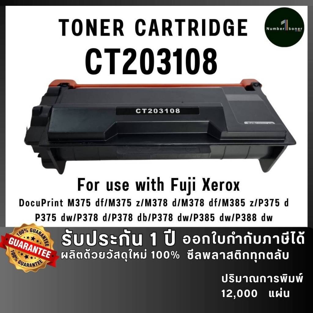 CT203108 P375 375 P-375 203108 ตลับหมึก เทียบเท่าคุณภาพสูง ใช้กับเครื่อง Fuji Xerox DocuPrint P375dw