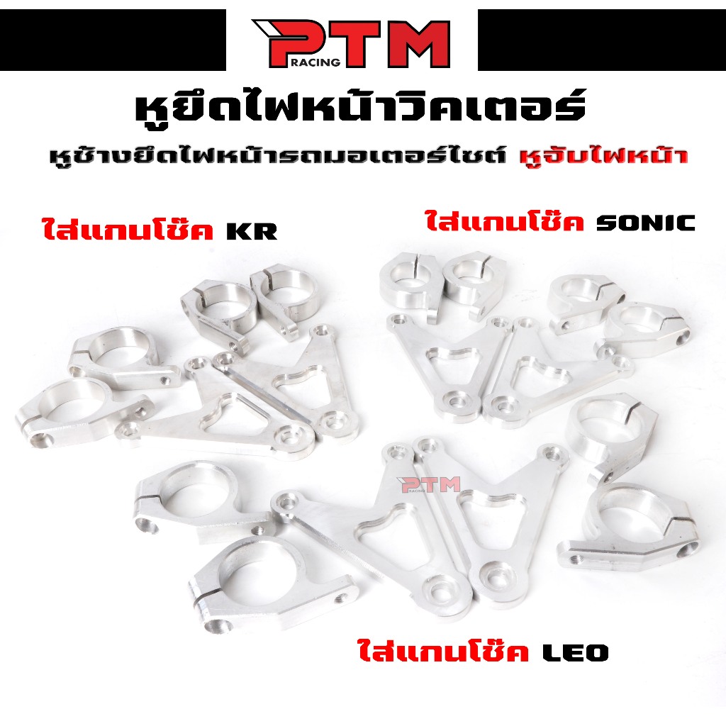 หูจับแกนโช๊คหน้ายึดไฟหน้า ขาจับไฟหน้าวิคเตอร์ แกนลีโอ-แกนเคอา-แกนโซนิค หูยึดไฟหน้าวิคเตอร์แกน26-31-33mm. | PTM Racing