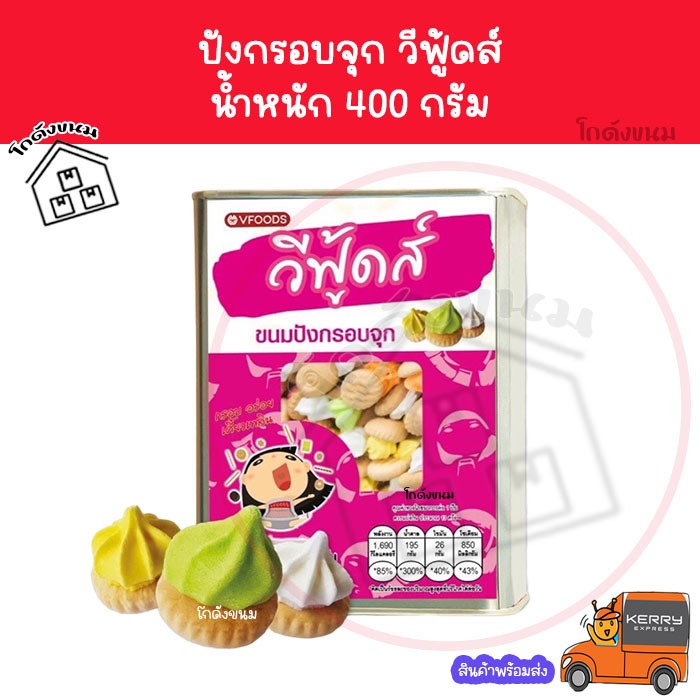 ✅ ค่าส่งถูกที่สุด ✅ ขนมปังปี๊บจิ๋ว ปังจุก 400 กรัม  VFOODS วีฟู้ดส์​