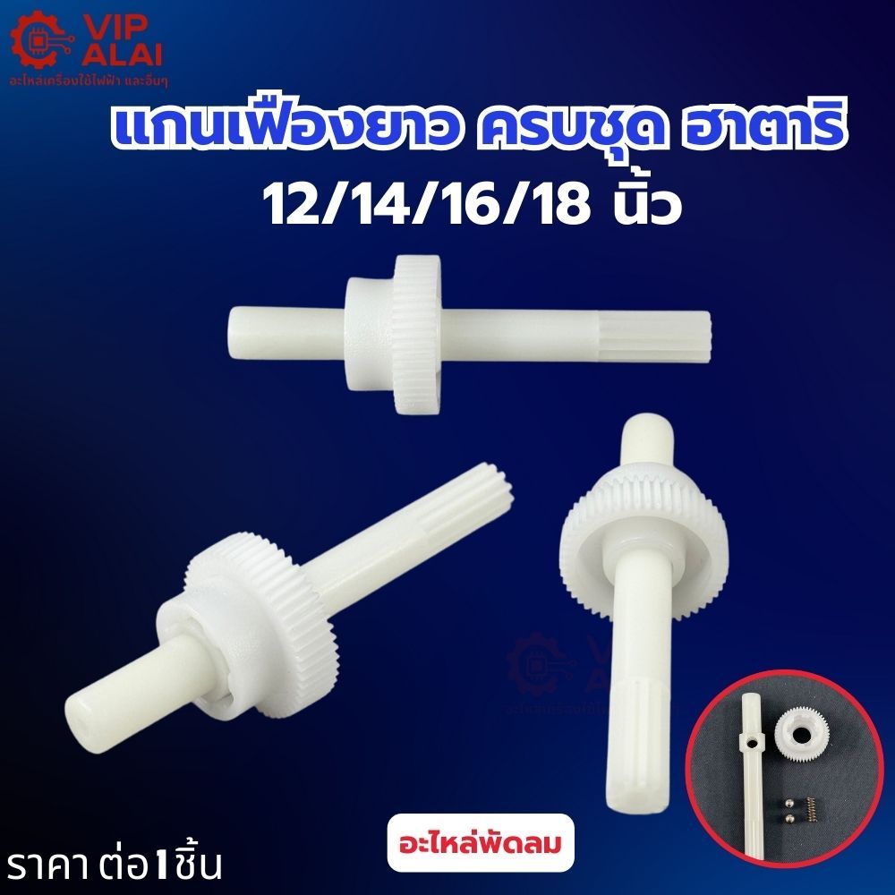 อะไหล่กระปุกส่ายเฟืองพัดลม  แกนเฟืองยาว พัดลมฮาตาริ ครบชุด 12-18 นิ้ว