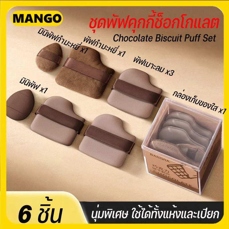 ชุดช็อคโกแลตบิสกิตแป้งพัฟมินินิ้วหัวแม่มือผงเครื่องมือพัฟความงาม 6 แพ็ก