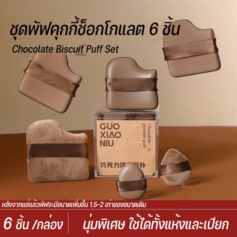 ชุดพัฟคุกกี้ช็อกโกแลต 6 ชิ้น พัฟกำมะหยี่ ไม่กินแป้ง พัฟขนาดมินิ