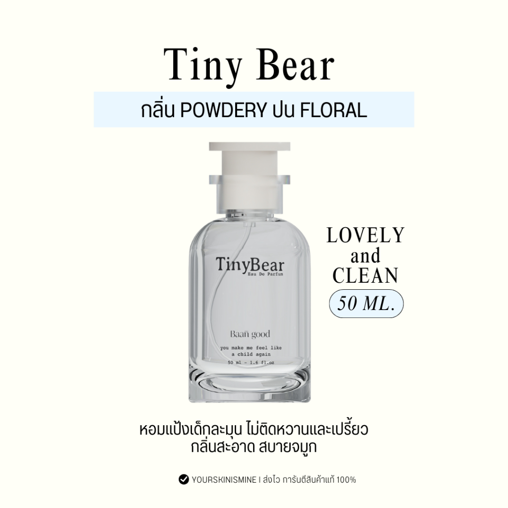 [พร้อมส่ง│ส่งด่วน ⚠️] น้ำหอมไทนี่ แบร์  - Tiny Bear Perfume 50ml. กลิ่นหมาเด็ก หอมละมุน