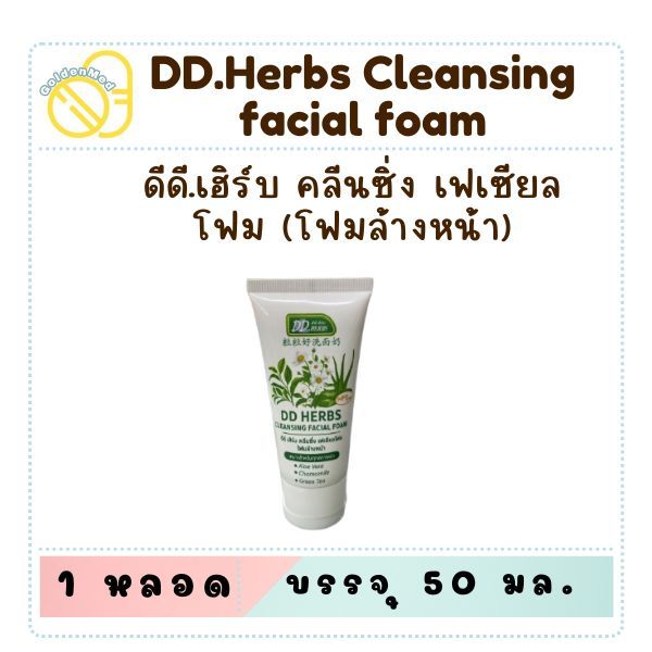 DDHerbs Herbal Cleansing Facial Foam โฟมล้างหน้า สมุนไพร ขนาด 50ml.