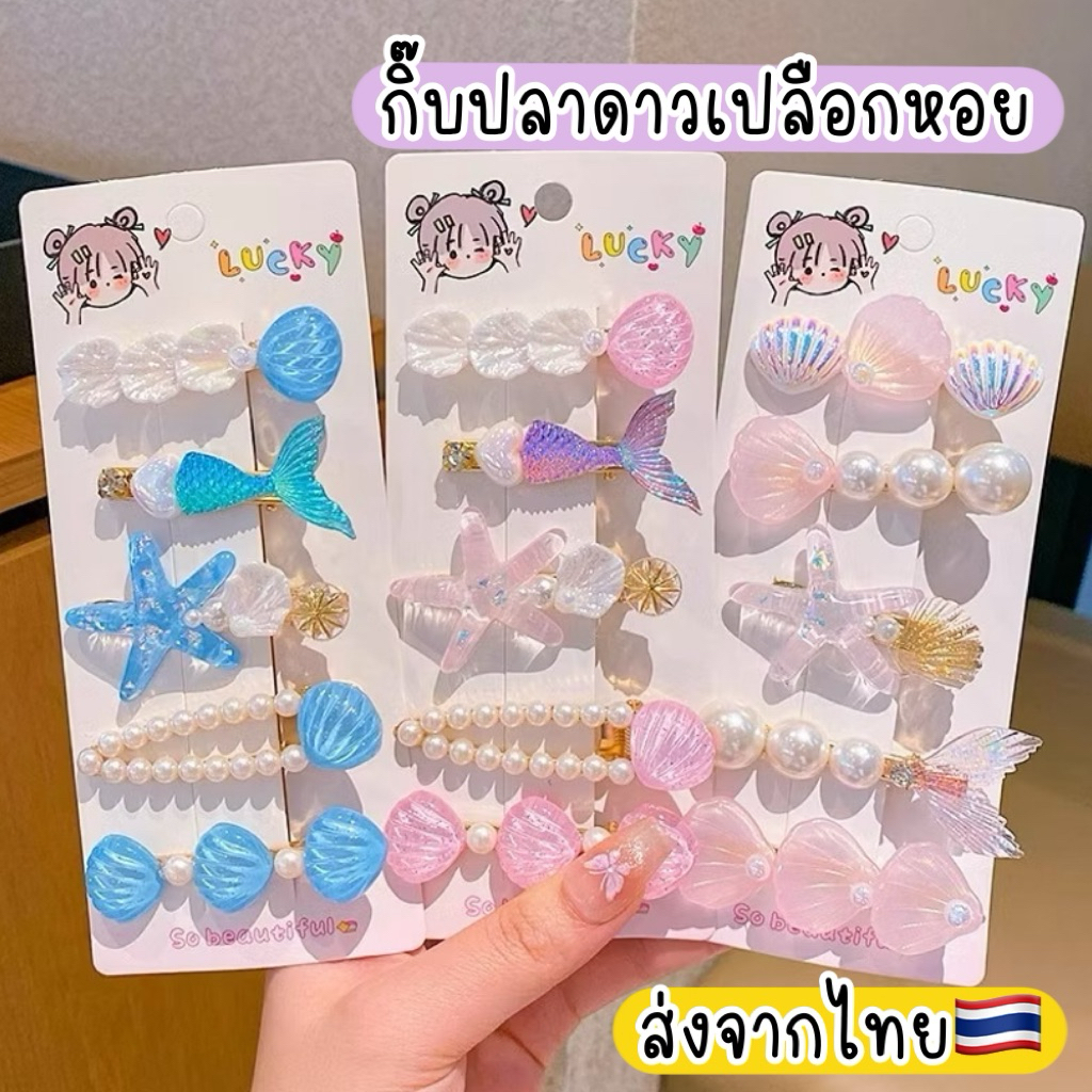 กิ๊บไปทะเล กิ๊บนางเงือก กิ๊บเปลือกหอย 🇹🇭ส่งจากไทย กิ๊บปลาดาว กิ๊บสัตว์ทะเล กิ๊บสวยๆ
