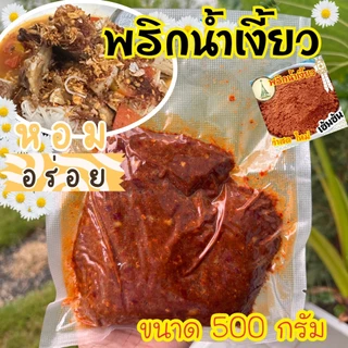 พริกน้ำเงี้ยว คนเมือง 500 กรัม และ 1 กิโล เข้มข้น ทำสด แบบไม่ผัดและผัดแล้ว ถึงเครื่อง