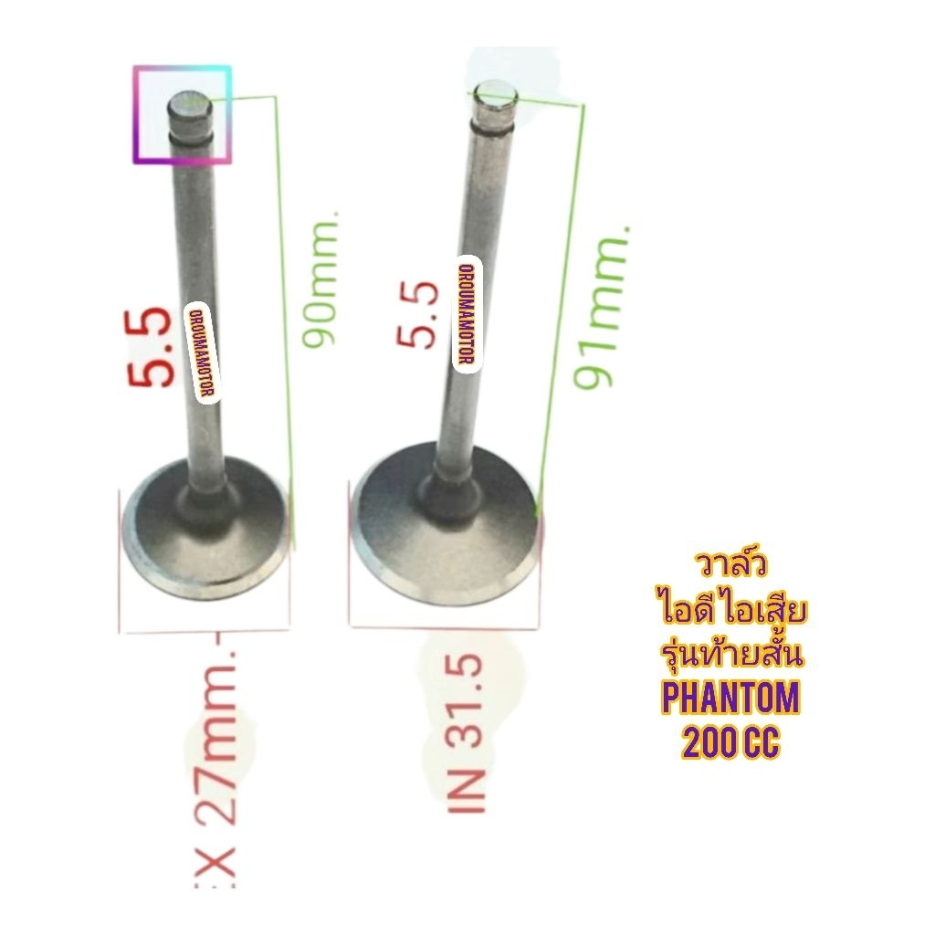 วาล์วไอดี และ วาล์วไอเสีย PHANTOM 200 รุ่นท้ายสั้น ของใหม่ มีแยกขายเป็นชิ้นและเป็นคู่