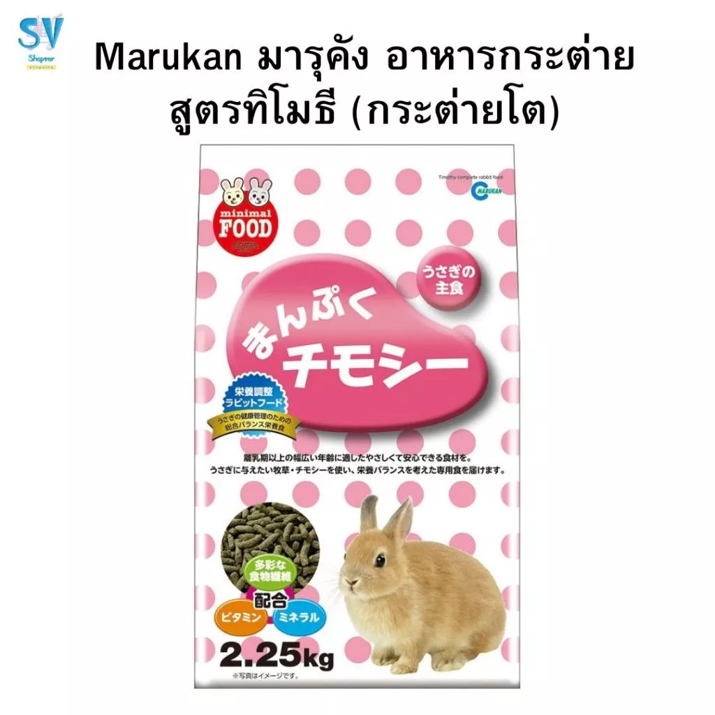 Marukan อาหารกระต่ายสูตรทีโมธี 2.25 กิโลกรัม ถุงชมพู กระต่ายหลังหย่านม - 4 ปี มารุคัง