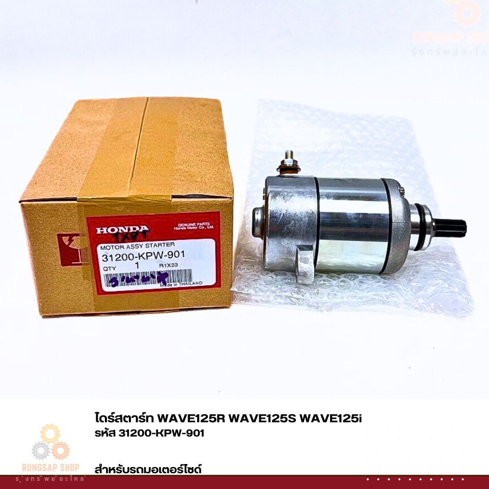 ไดร์สตาร์ท WAVE125R WAVE125S WAVE125i  รหัส 31200-KPW-901 แท้ศูนย์
