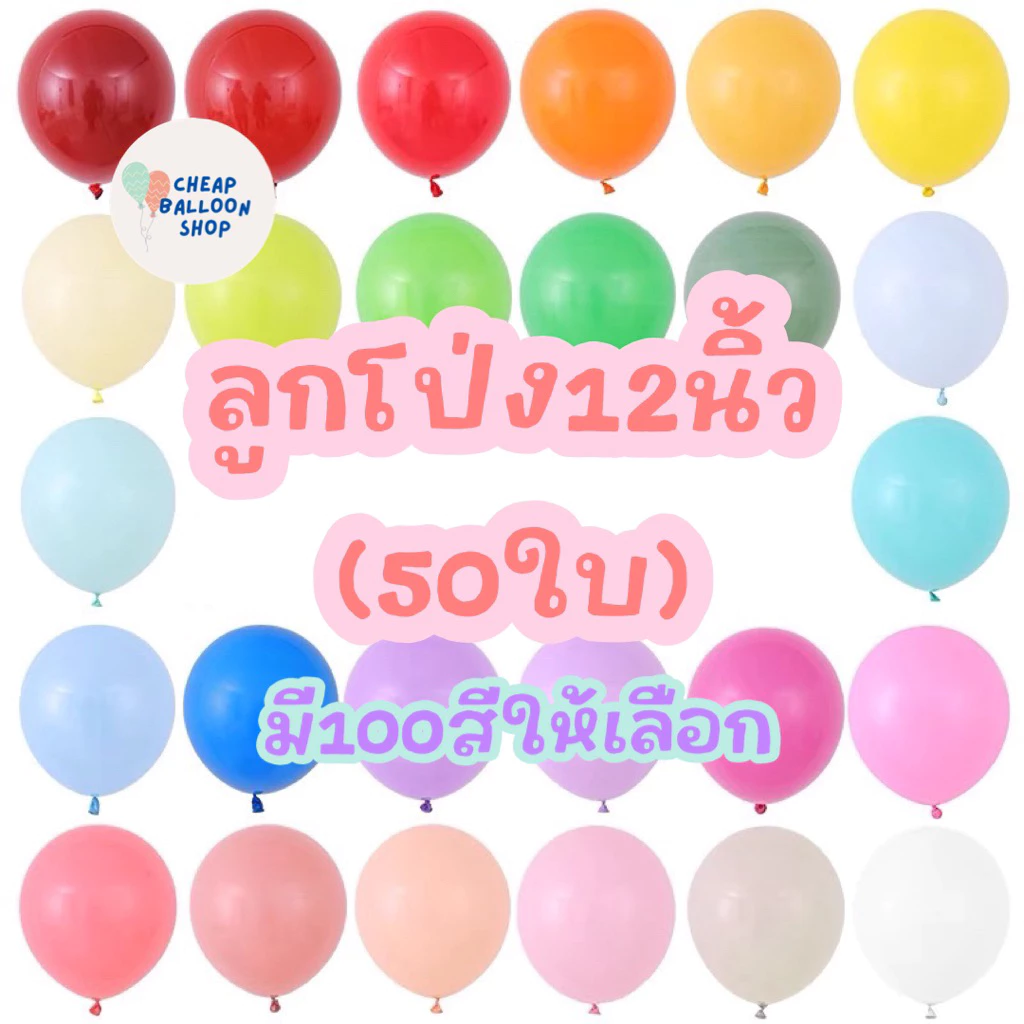 (มี100สีให้เลือก,แพค50ใบ) ลูกโป่ง ด้าน มุก โครเมียม พาสเทล 12 นิ้ว หนา ขนาด 3.2 กรัม ราคาถูก