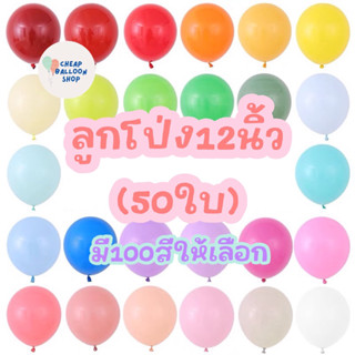 (มี100สีให้เลือก,แพค50ใบ) ลูกโป่ง ด้าน มุก โครเมียม พาสเทล 1…