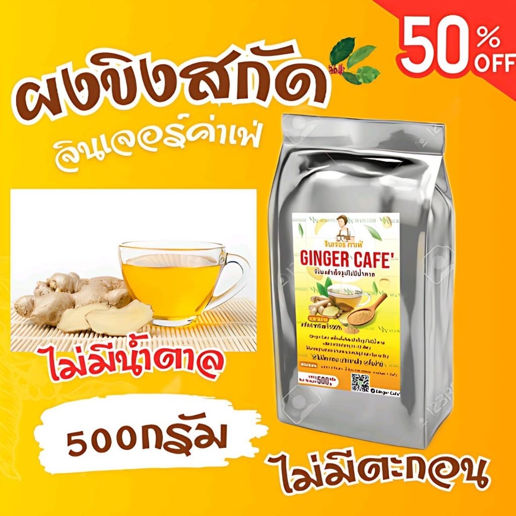 ผงขิงสกัด100% ไม่มีน้ำตาล (ขนาด500กรัม) ตราจินเจอร์คาเฟ่ ไม่มีกากตะกอน ชงง่ายดื่มง่าย