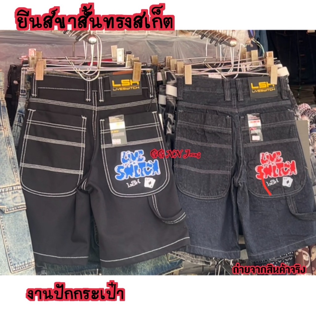 กางเกงยีนส์ขาสั้นทรงสเก็ต รุ่นปัก กระเป๋า มีกระเป๋าซอง เท่ๆ ส่งฟรีมีปลายทาง