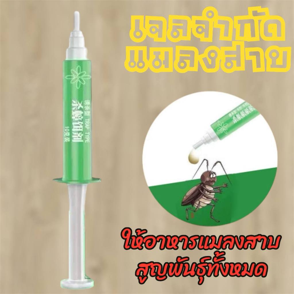 เจลแมลงสาบ 10กรัม ไล่แมลงสาบ สะดวก ใช้งานง่าย เห็นผลรวดเร็ว