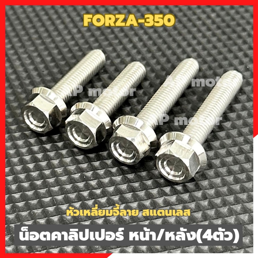 น็อตยึดคาลิปเปอร์FORZA-350 (4ตัว) หน้า/หลัง เบอร์12 หัวเหลี่ยมจี้ลาย สแตนเลส น็อตคาลิปเปอร์ฟอร์ซ่า น็อตคาร์ลิปเปอร์Forza