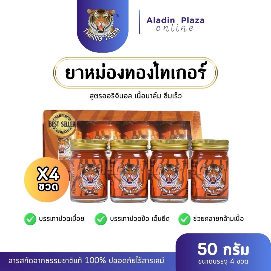 [แพ็ค4ขวด] ยาหม่อง THONG TIGER BALM ยาหม่องทองไทเกอร์ สูตรร้อน 50กรัม ปวด เมื่อย แมลงกัดต่อย