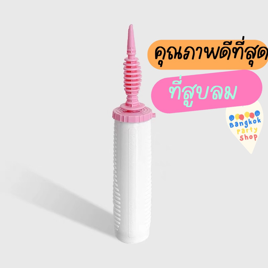 ที่สูบลม คุณภาพดี หนามากๆ ใหญ่มากๆ ที่สูบลูกโป่ง คุณภาพดีมากๆ แข็งแรงที่สุด คุณภาพดีที่หนึ่ง