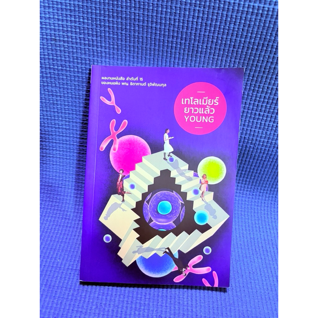 เทโลเมียร์ ยาวแล้วYoung มือ2