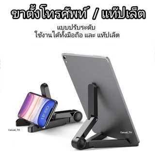 ขาตั้งโทรศัพท์+แท๊ปเล็ต แบบปรับระดับได้
พับเก็บได้พกพาง่าย