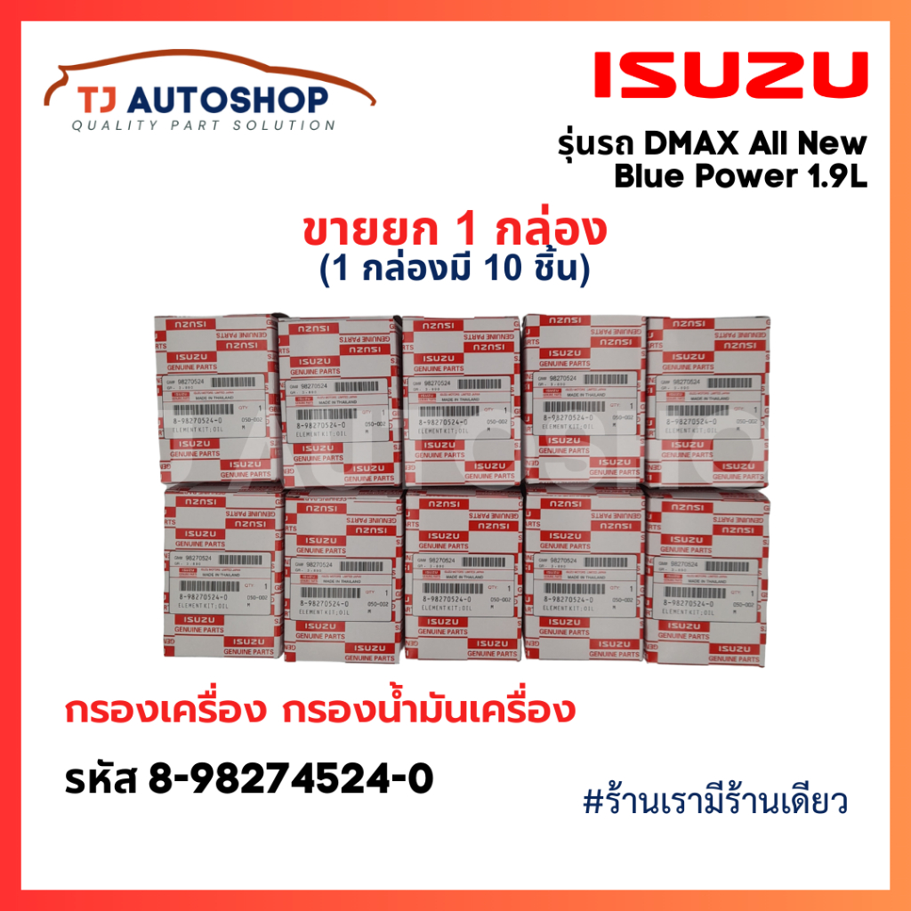 (ขายยกกล่อง 10 ชิ้น) ISUZU กรองเครื่อง DMax Blue Power 1.9L ปี 2016-ขึ้นไป กรองน้ำมันเครื่อง เบอร์แท้ 8-98270524-0
