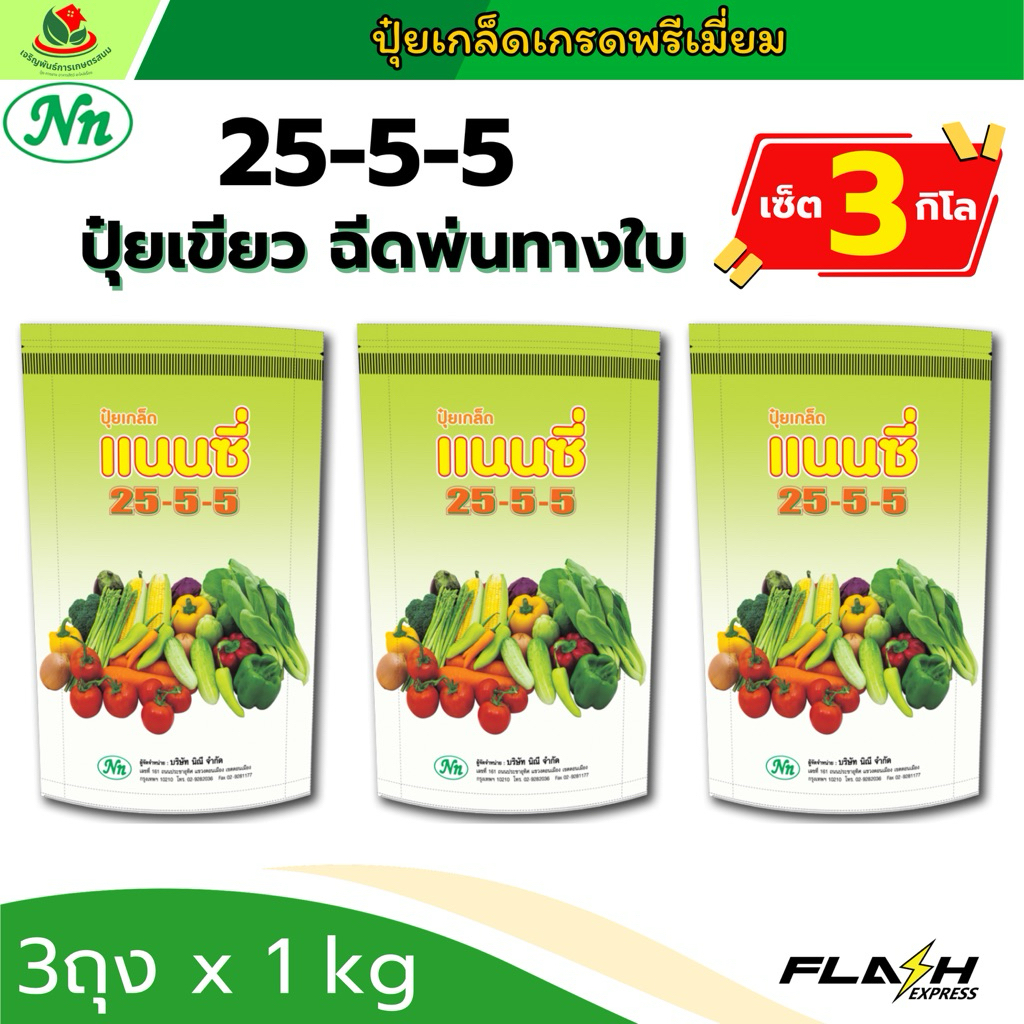 [เซ็ต 3 กิโล ] ปุ๋ย ปุ๋ยเกล็ด แนนซี่ 25-5-5 ปุ๋ยเขียว เขียวทน เขียวนาน ใช้กับพืชผักสวนครัว พืชไร่ ฟื้นฟูต้นหลังเป็นโรค