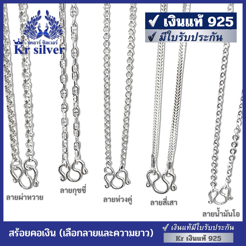 Kr silver เงินแท้มีใบรับประกัน สร้อยคอเงินแท้: เลือกลาย เลือกความยาว 18 นิ้ว 20 นิ้ว 24 นิ้ว | NS120