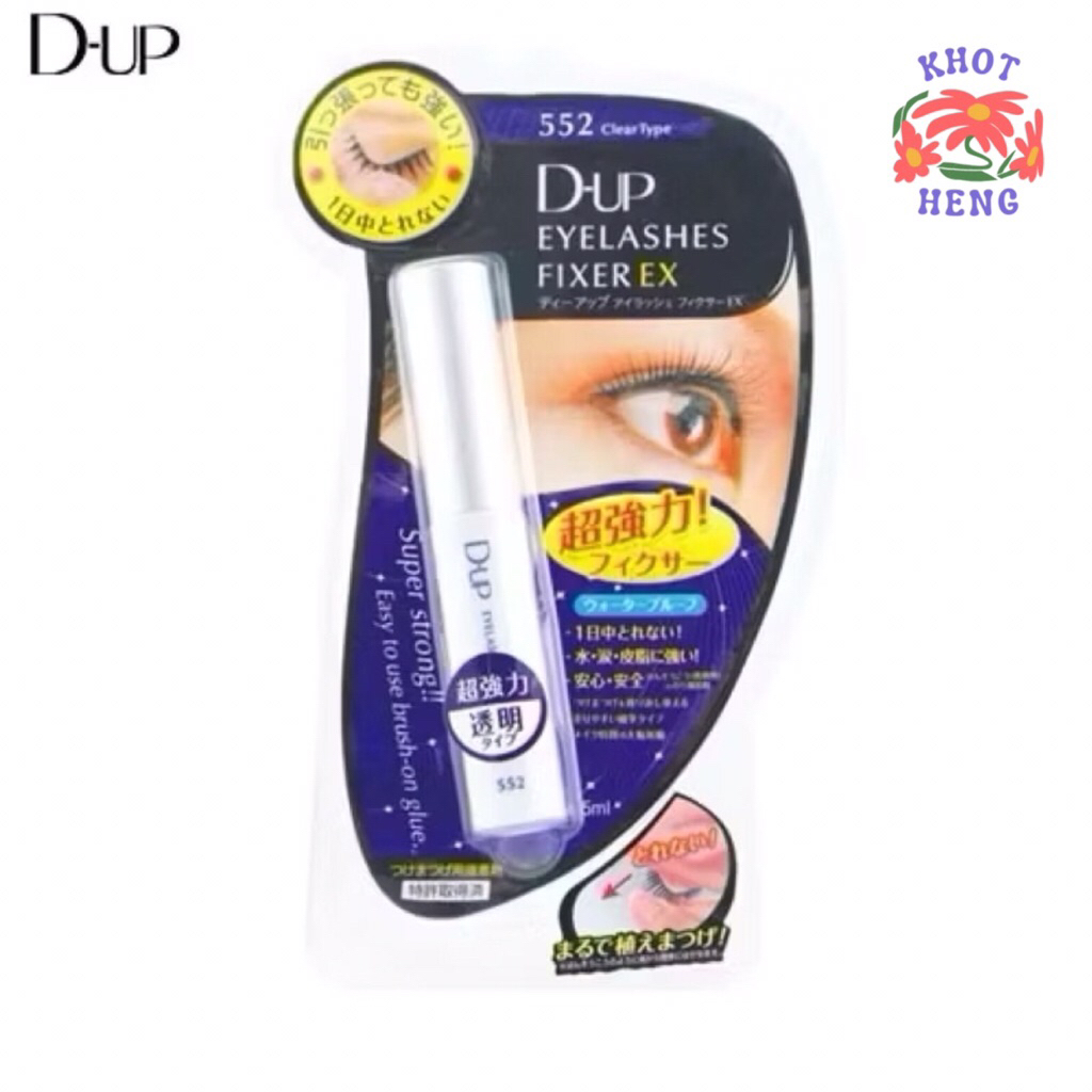 D-UP Eyelashes Fixer กาวติดขนตาปลอมขายดีสุดฮิต ทนทาน