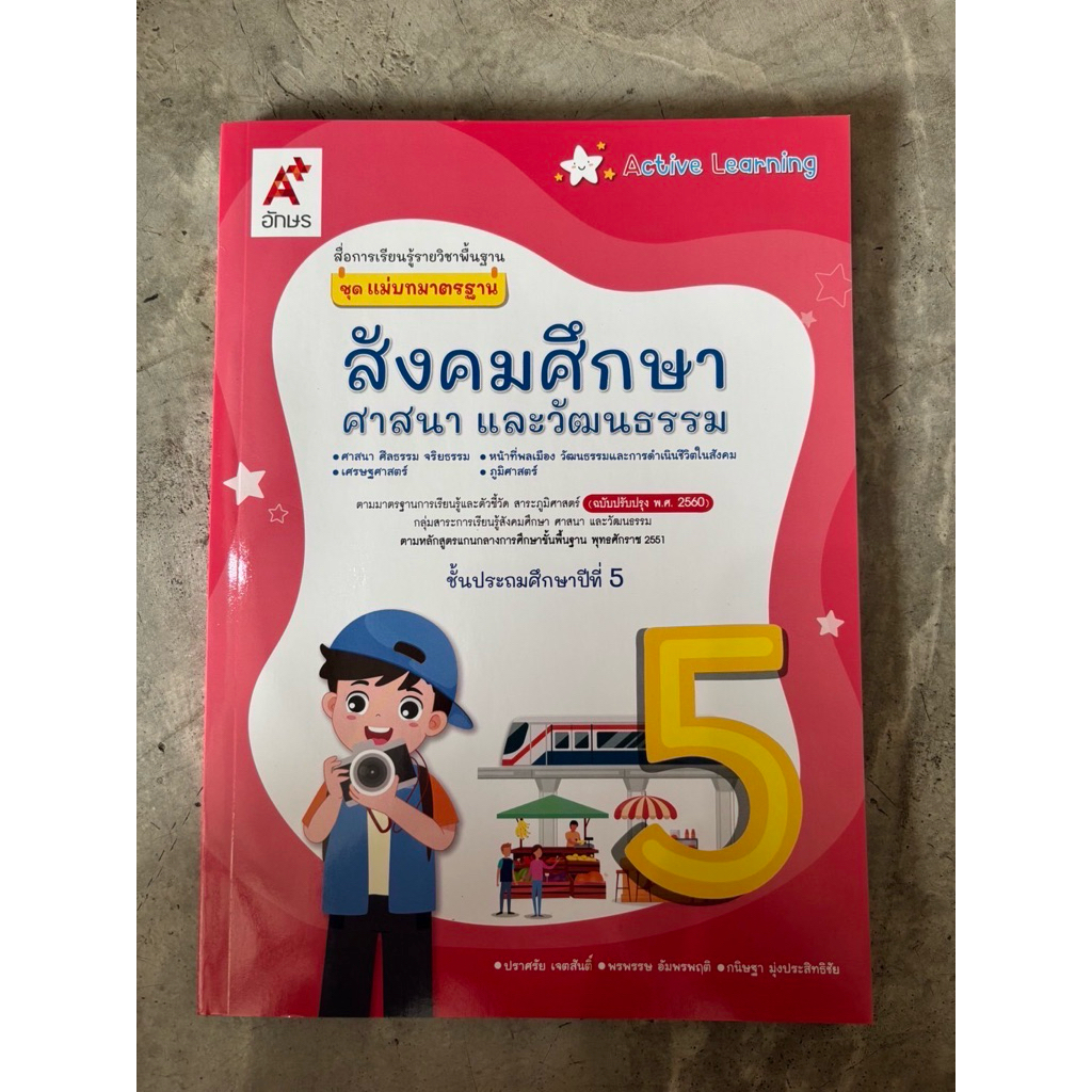 แม่บทฯ สังคมศึกษา ป.5 อจท. active learning