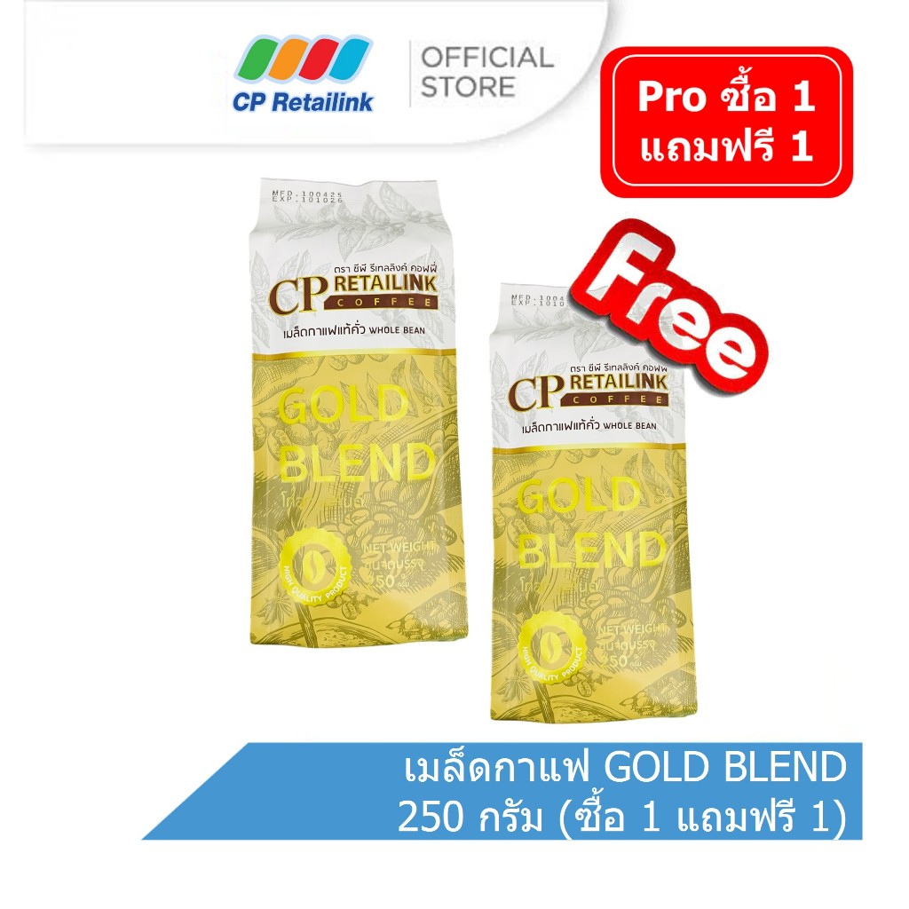 [ซื้อ 1 แถมฟรี 1] CP Retailink เมล็ดกาแฟ GOLD BLEND 250 กรัม