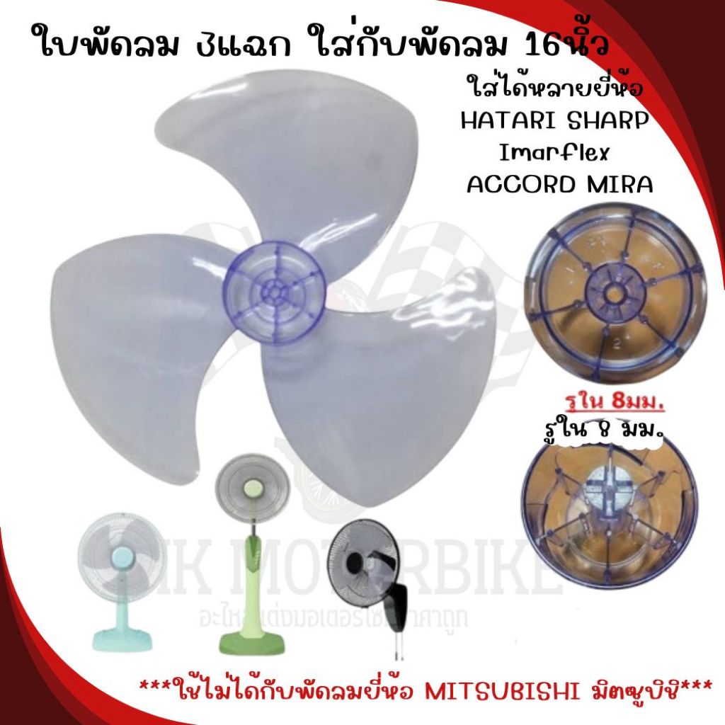 ใบพัดลม 3แฉก ใส่กับพัดลม 16นิ้ว ได้หลายยี่ห้อ HATARI SHARP Imarflex ACCORD MIRA ใบพัดลม 16'