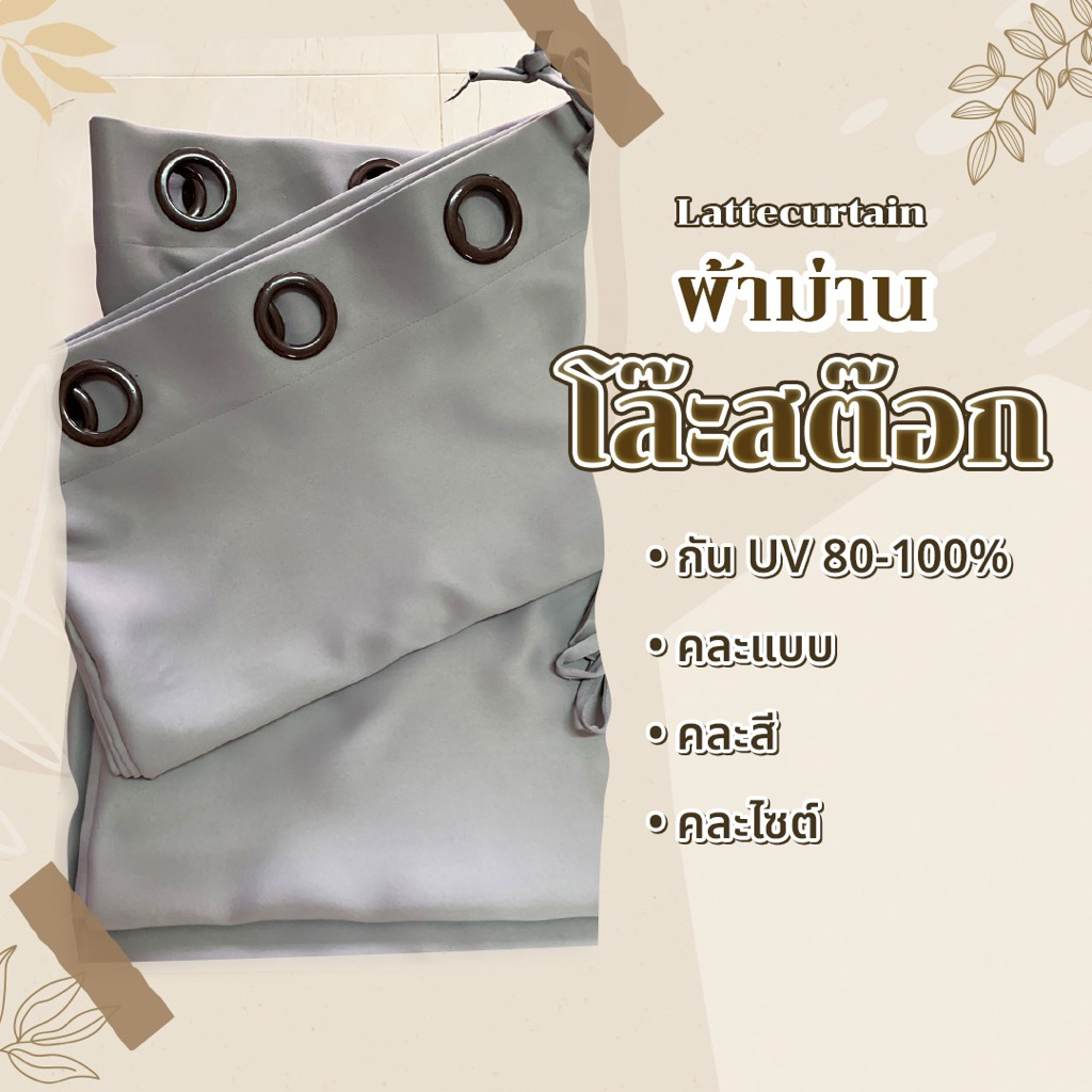ม่านโล๊ะสต๊อก ราคา/ผืน (ไม่แถมสายรัด) Latte Curtain Group