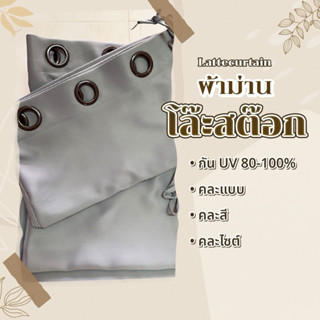 ม่านโล๊ะสต๊อก ราคา/ผืน (ไม่แถมสายรัด) Latte Curtain Group