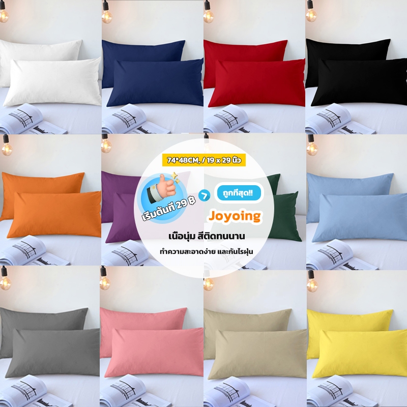 ปลอกหมอน สีพื้นเรียบ 19 x 29 นิ้ว (48 x 74 cm)นุ่มและสบาย ทนทาน ไม่ซีดจาง ปลอกหมอนพกพา เปิดข้างได้ ไม่มีซิป ติดตั้งง่าย