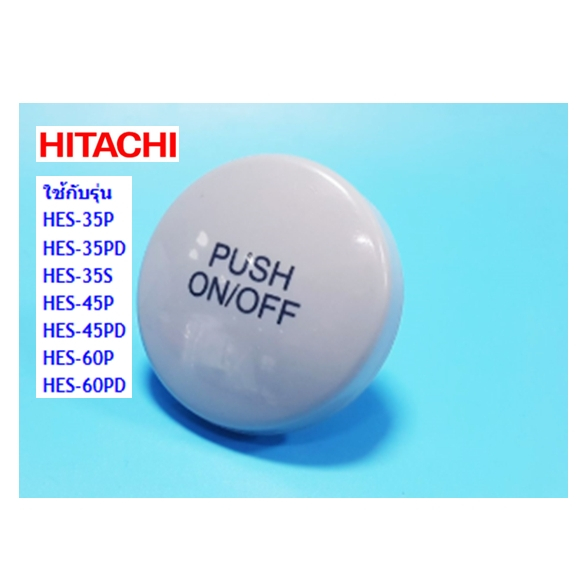 ลูกบิดเปิด-ปิดเครื่องทำน้ำอุ่นฮิตาชิ(ON-OFF BUTTON HITACHI/HES-3500W*029/อะไหล่แท้จากโรงงาน