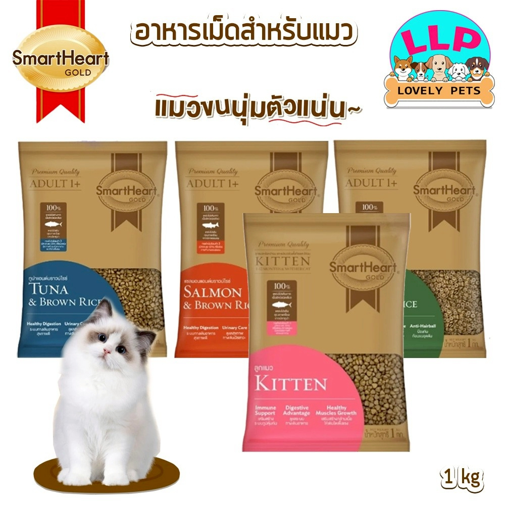 SmartHeart Gold สมาร์ทฮาร์ทโกลด์ สำหรับแมว ขนาด 1kg (แบบแบ่ง)(แบบแพ็คเกจ)