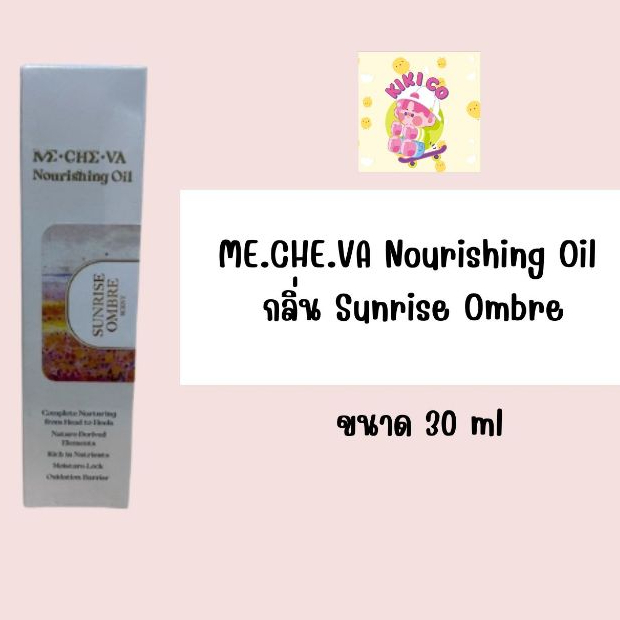 ME.CHE.VA มีชีวา ME.CHE.VA Nourishing Oil  กลิ่น Sunrise Ombre