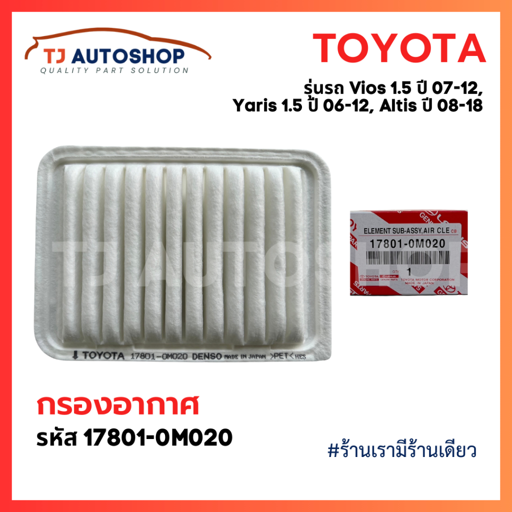 ❗️ใหม่ ❗️ TOYOTA กรองอากาศ Vios 1.5L ปี 07-12, Yaris 1.5L ปี 06-12  Altis ปี 08-18 รหัสแท้ 17801-0M020 โตโยต้า
