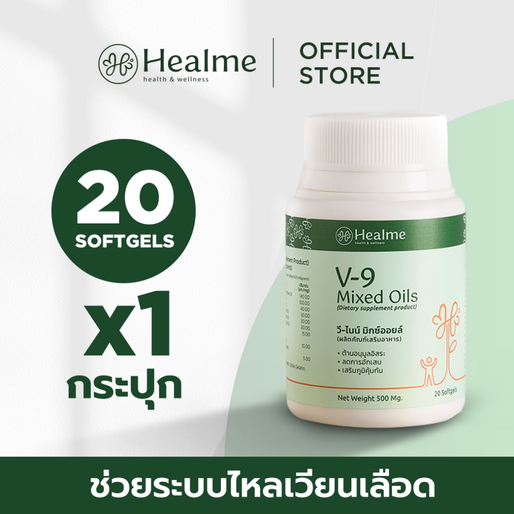 Healme V-9 Mixed Oils "ตัวช่วยระบบไหลเวียนเลือด" สุดยอดสารต้านอนุมูลอิสระ 9 ชนิด จากธรรมชาติ
