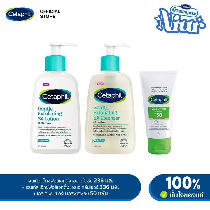 NIUR Set - CETAPHIL GENTLE EXFOLIATING SA CLEANSER 236 ML,GENTLE EXFOLIATING SA LOTION 236 ML,DAILY DEFENSE CREAM SPF50