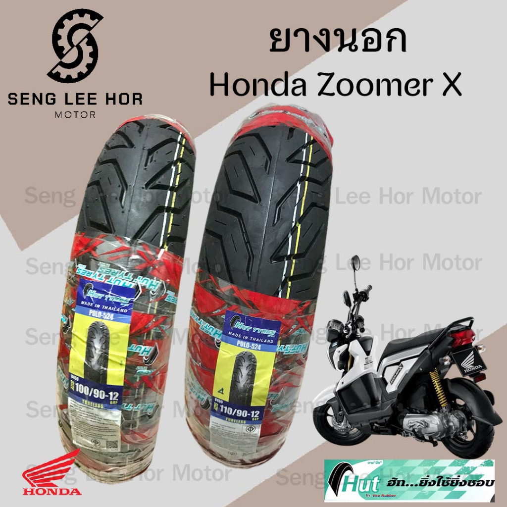 Zoomer X ยางนอกแบบไม่ใช้ยางใน Honda Zoomer X ยางนอก ซูมเมอร์ เอกซ์ หน้า 100/90-12 HUTแดง หลัง 110/90